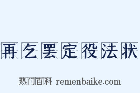 再乞罢定役法状是什么意思的图片